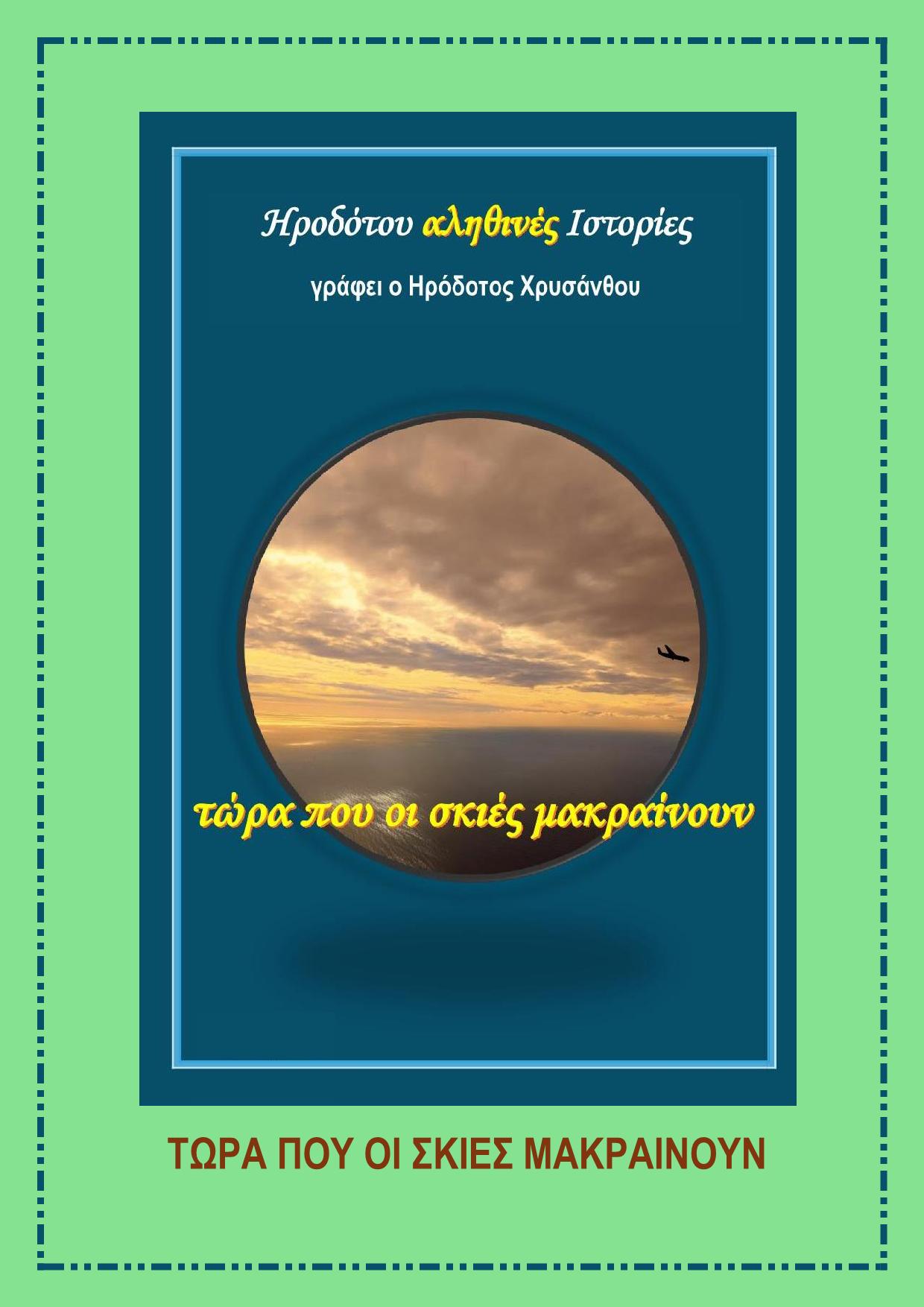 10Γ. ΤΩΡΑ ΠΟΥ ΟΙ ΣΚΙΕΣ ΜΑΚΡΑΙΝΟΥΝ